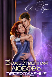 Божественная любовь. Перерождение / Ева Бран