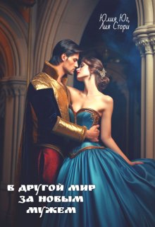 В другой мир за новым мужем / Юлия Юг