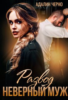 Развод. Неверный муж / Адалин Черно