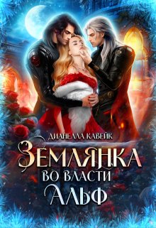 Землянка во власти Альф / Дианелла Кавейк