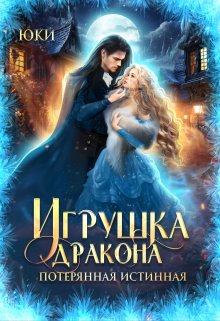 Игрушка дракона. Потерянная истинная / Юки
