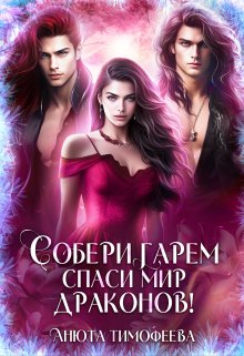 Собери гарем — спаси мир драконов! / Анюта Тимофеева