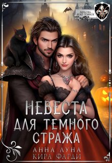 Невеста для Темного стража / Лика Леви
