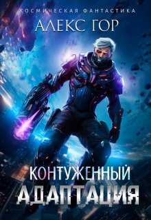 Контуженный: Адаптация / Алекс Гор