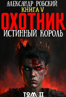 Охотник 5: Истинный Король Том 2 / Александр Робский