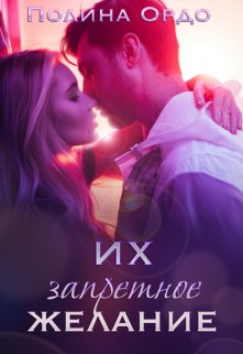 Их запретное желание / Полина Ордо