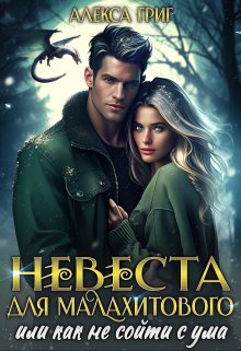 Невеста для малахитового, или Как не сойти с ума / Алекса Григ