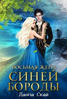 Восьмая жена Синей Бороды — 2 / Даяна Скай