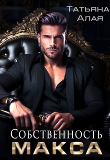 Собственность Макса. Будь благодарна, что жива. / Татьяна Алая