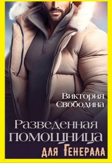 Разведенная помощница для генерала / Виктория Свободина