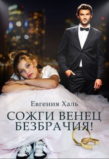 Сожги венец безбрачия / Евгения Халь