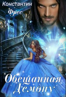 Обещанная демону / Константин Фрес