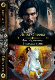 Лик чудовища. В сердце тьмы / Лора Олеева