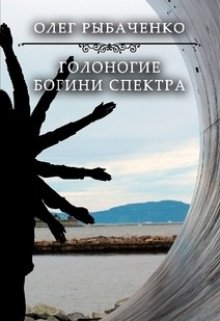 Голоногие богини Спетра / Олег Рыбаченко