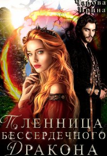 Пленница бессердечного дракона / Ирина Чарова