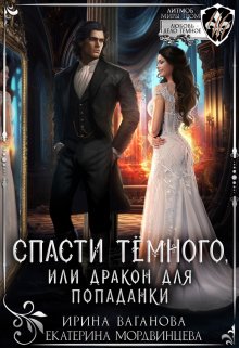 Спасти Тёмного, или Дракон для попаданки / Ирина Ваганова