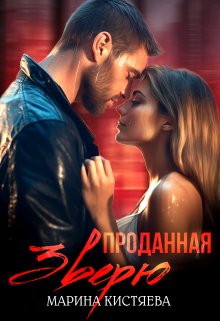 Проданная зверю / Марина Кистяева