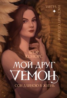 Мой друг – Демон.  Сон длиною в жизнь… / Блэр Конорс