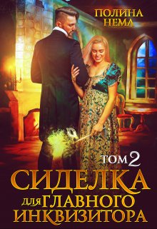 Сиделка для главного инквизитора. Том 2 / Полина Нема