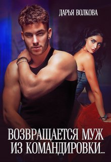 Возвращается муж из командировки… / Дарья Волкова