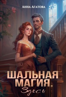 Шальная магия. Здесь / Анна Агатова
