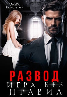 Развод. Игра без правил / Ольга Белозубова