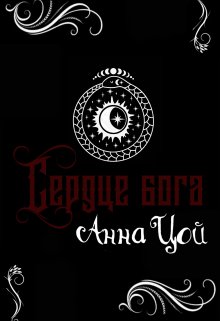 Сердце бога / Анна Цой