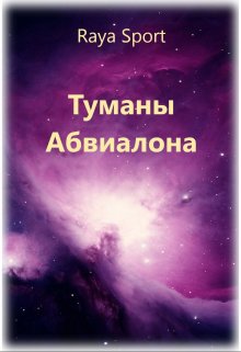 Туманы Абвиалона / Raya Sport