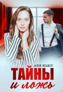Тайны и ложь / Аля Кьют