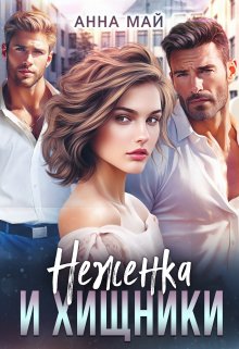 Неженка и хищники / Анна Май