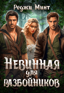 Невинная для разбойников / Реджи Минт