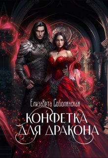 Конфетка для дракона / Елизавета Соболянская