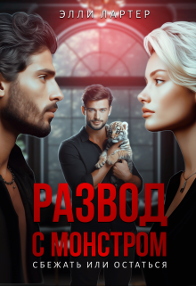 Развод с монстром: сбежать или остаться / Элли Лартер