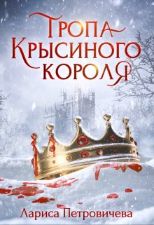 Тропа Крысиного короля / Лариса Петровичева