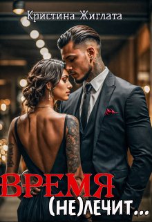 Время (не) лечит… / Кристина Жиглата