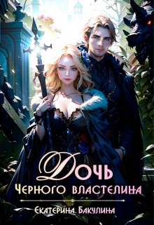 Дочь Черного властелина / Екатерина Бакулина