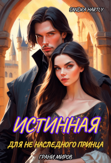 Грани Миров. Истинная для не Наследного принца. / Сандра Хартли (Sandra Hartly)