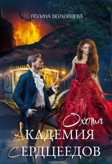 Академия Сердцеедов. Охота / Полина Верховцева