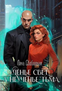 Ученье свет, а неученье — Тьма / Лена Свободная