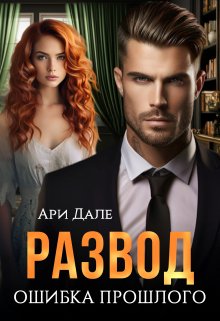 Развод. Ошибка прошлого / Ари Дале