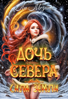 Дочь Севера. Сила Земли / Ли Мезина