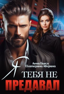 Я тебя не предавал / Екатерина Аверина