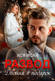 Развод. Двойня в подарок / Ася Исай