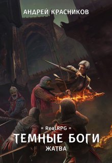 Темные боги. Жатва / Андрей Красников