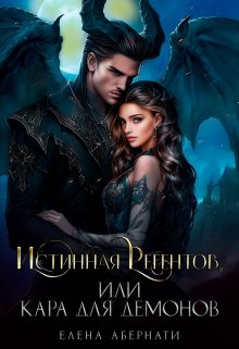 Истинная Регентов, или Кара для демонов / Елена Абернати