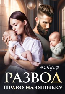 Развод. Право на ошибку / Ая Кучер