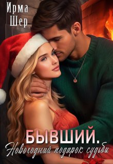 Бывший. Новогодний подарок судьбы / Ирма Шер