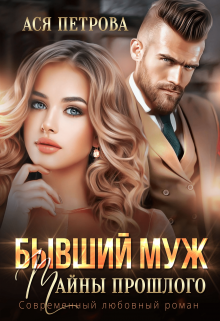 Бывший муж. Тайны прошлого / Ася Петрова