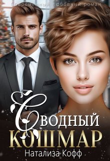 Сводный Кошмар / Натализа Кофф