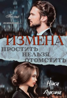 Измена. Простить нельзя отомстить / Ника  Лукина